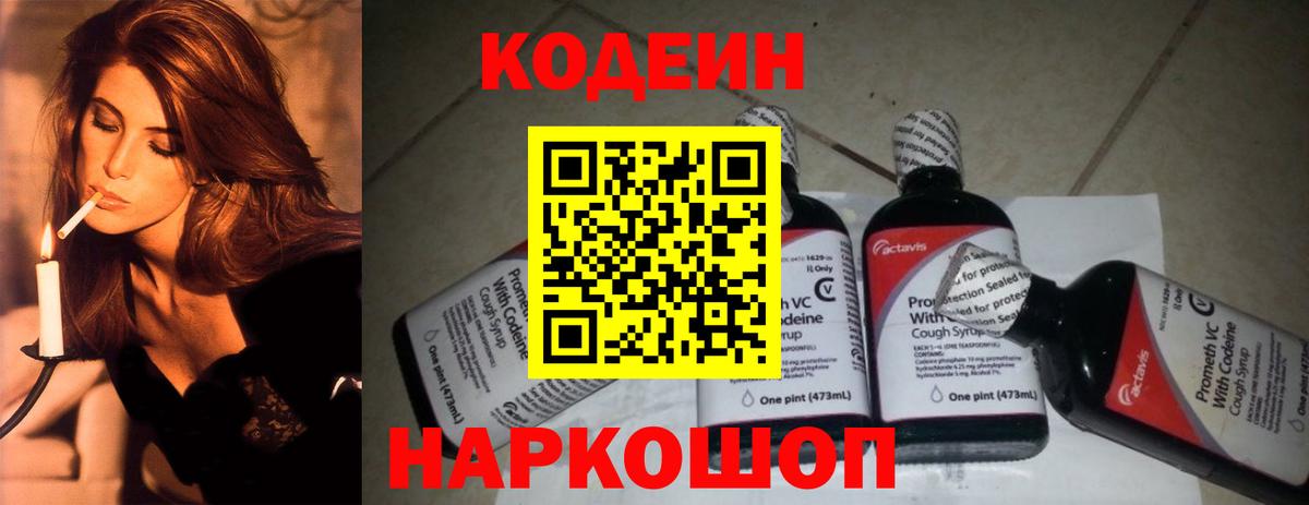 Кодеин Purple Drank  Codein напиток Lean (лин)  Вход с VPN  Лосино-Петровский 